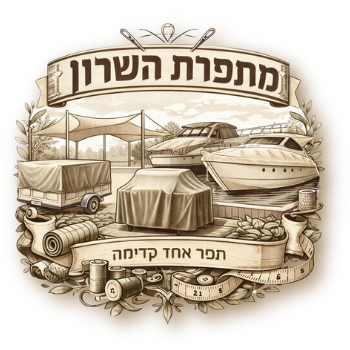 מתפרת השרון - פתרונות הצללה
