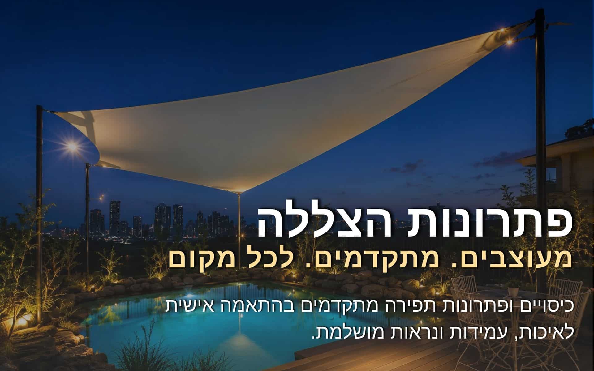 פתרונות הצללה מתפרת השרון